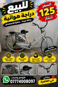 حي القاهرة • بسكليت • مناسب