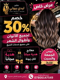 عروض تجنن • الجمعة-السبت • صالون تجميل