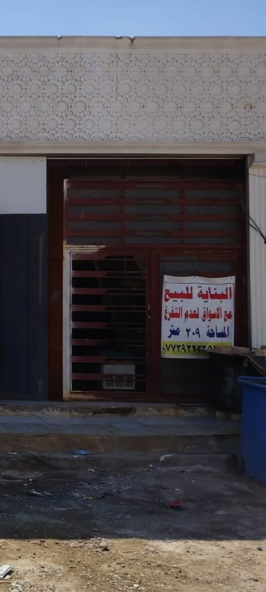 سلام عليكم 
بنايه عباره عن بيت ومحل للبيع في منطقه بوب الشام الثانيه قرب هزه المرور 
المساحه 209 تباع كامله مع الاغراض 
والبيت خلف المحل يحتوي على غرفتين وصاله جبيره ومطبخ وحمام ومناور 2
السعر المطلوب 155 وقابل للتفاوض 
جنس العقار زراعي
واتساب رسائل ***********

