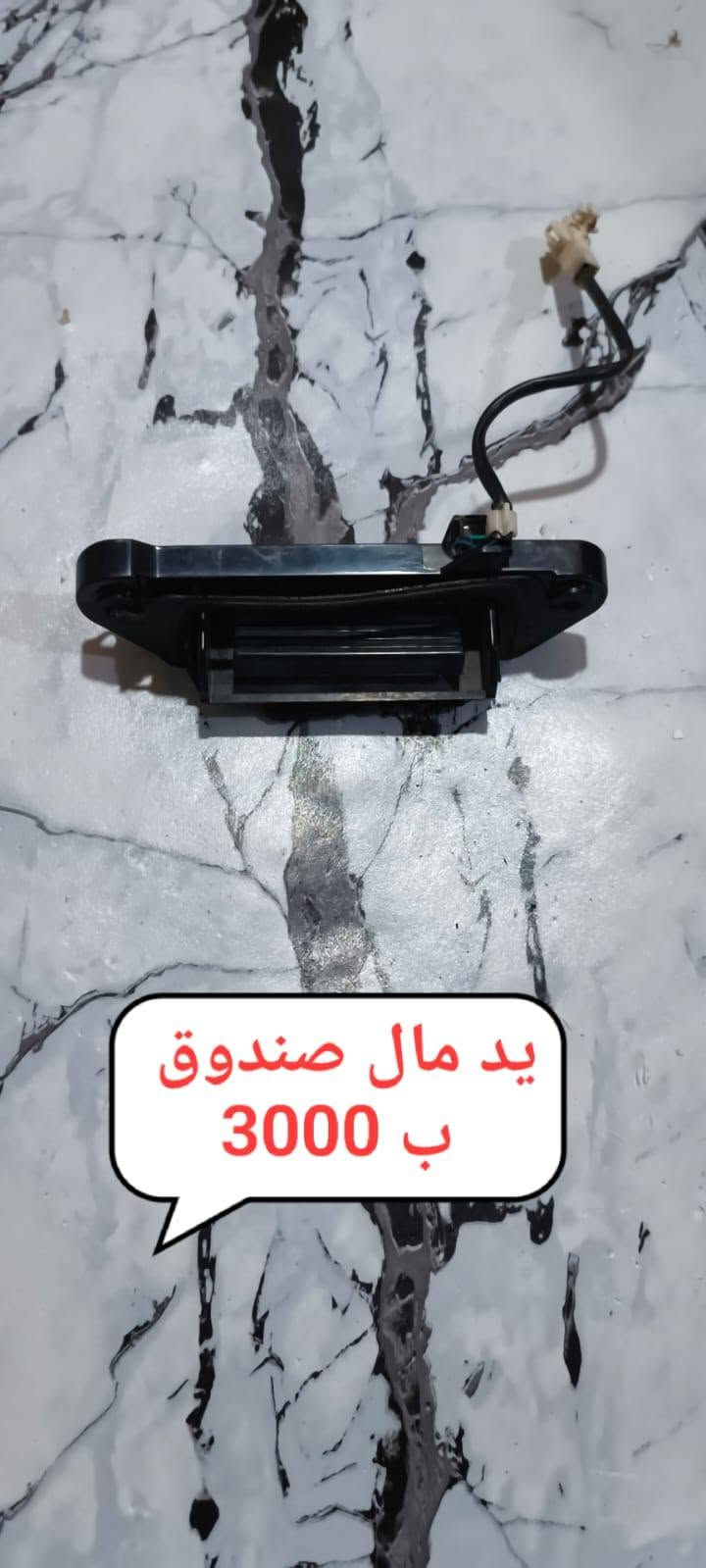 السلام عليكم 
غراض مال صندوق ابصم شغالات كلهن مكتوب سعرهن وبيهن مجال عنواني بصرة المعقل مقابيل مستشفى الموائني هذا رقمي ***********

نص مكتوب في الصور:
- ضفيرة مال صندوق القفل وماطور المساحه والكامرة فيم واخذ
- قيم واخذه
- 3000 ب
- قيم واخذ
- رمادیه مال صندوق ب 2000
- يد مال صندوق ب 3000
- 5000 ب
- ماطور مال ماسحه سعر 5000