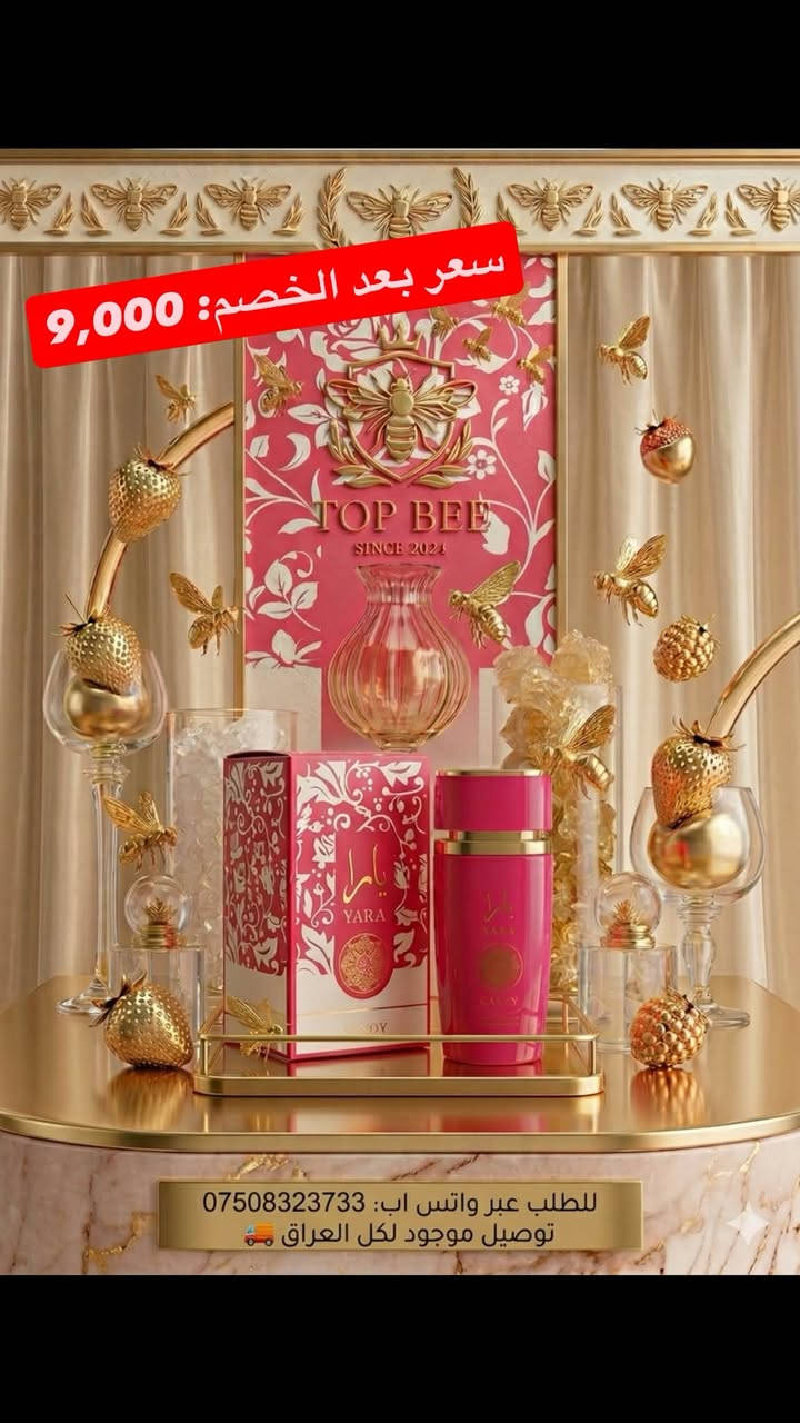 😍وفّرنا لك تشكيلة واسعة من أجمل العطور الصيفية مع الخصم 30% و التوصیل مجاني! ☀️🌊🥰

✨عروض الصيف المميزة من Top Bee:⬇️

🚚التوصيل مجاني عند شراء عطرين أو أكثر! 
💰اشتري 4 عطور و العطر هدية الك! 
✅الاسعار بعد خصم 30% مکتوب داخل منشور.

📲 للطلب والاستفسار عبر الواتساب: ***********

#عطور_صيفية #مجموعة_عطور #عطور #توب_بي #Top_Bee #انتعاش_الصيف #عطورات #العراق #بغداد #اربيل #مسك
