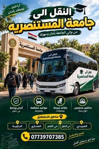 نقل للمستنصرية • مقاعد مريحة • العبيدي البتول