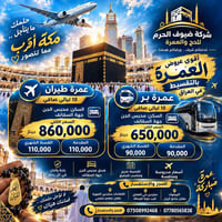 عمرة بالتقسيط • ١٠ ليالي • اليرموك