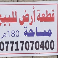 ارض • ١٨٠م • خلف سكله العزاوي