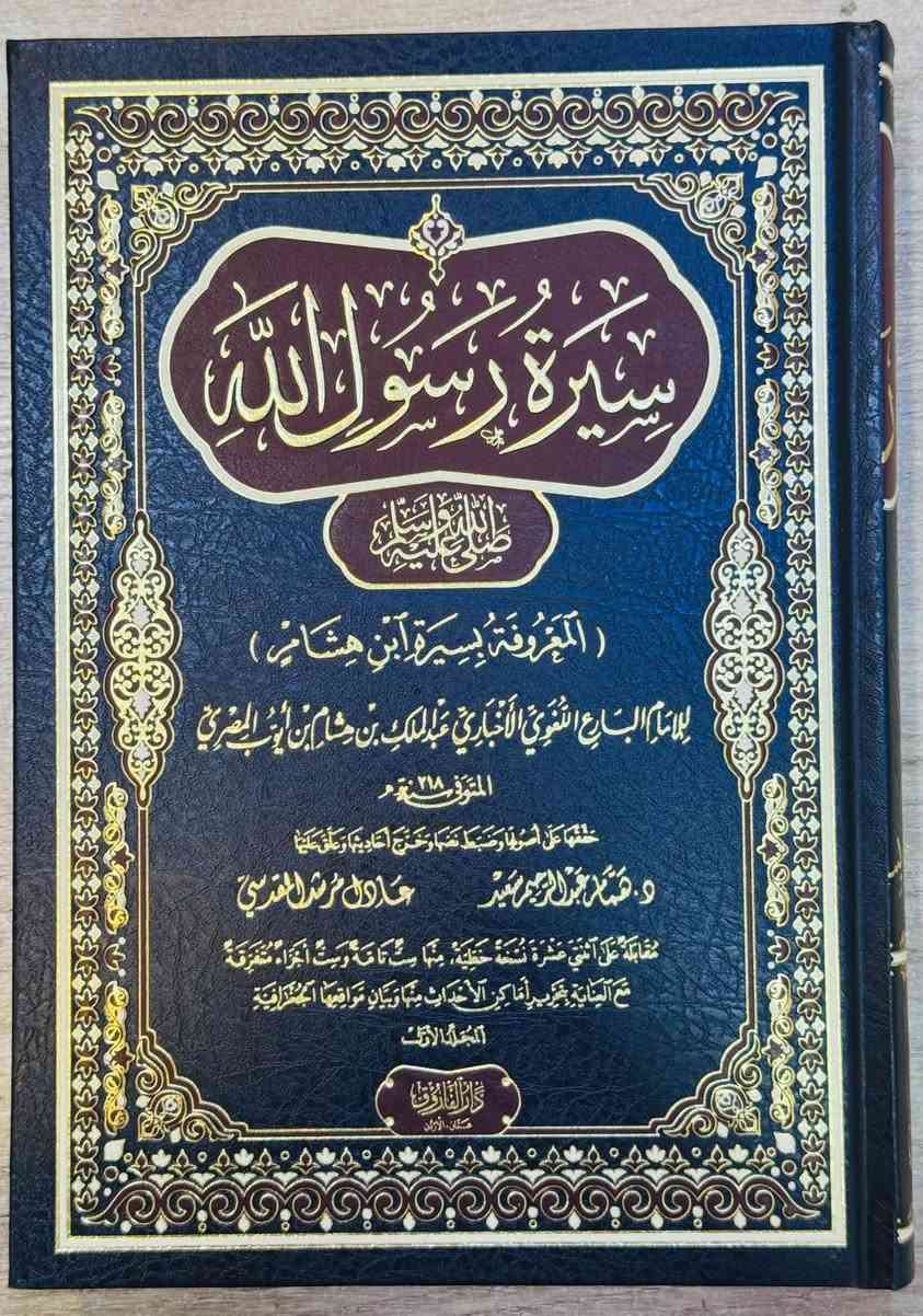 وصلنا حديثا 
https://t.me/alsanjaribookshop

جملة    مفرد 

سيرة رسول الله 
المعروفة ب ( سيرة ابن هشام )

الطبعة الثالثة 2026

تاليف: عبدالملك بن هشام بن أيوب المصري 

تحقيق : د. همام عبدالرحيم سعيد
            عادل مرشد المقدسي

الناشر: دار الفاروق

4 مجلد ورق شاموا 

الأسعار مثبتة على قناتنا في التلكرام

للطلب يرجى مراسلتنا على صفحة المكتبة 
او على الواتس اب رقم ***********

للتعرف على بقية العناوين
قناة المكتبة على التليكرام
https://t.me/alsanjaribookshop

يوجد توصيل الى جميع المحافظات
