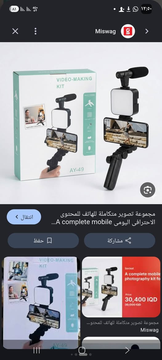 عل اول تم شلعه ب ٣٥ مع التوصيل

نص مكتوب في الصور:
- Miswag
- مجموعة تصوير متكاملة للهاتف للمحتوى الاحترافى اليومى A complete mobile...
- انتقال
- حفظ
- مشاركة
- Socket
- A complete mobile
- photography kit fo
- Price
- 30,400 IQD
- 38,000 IQD
- مجموعة تصوير متكاملة للهاتف للمحتو...