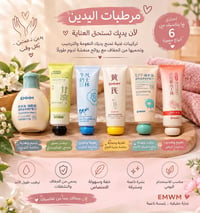 مرطبات اليدين • EMWM • ٦ أنواع