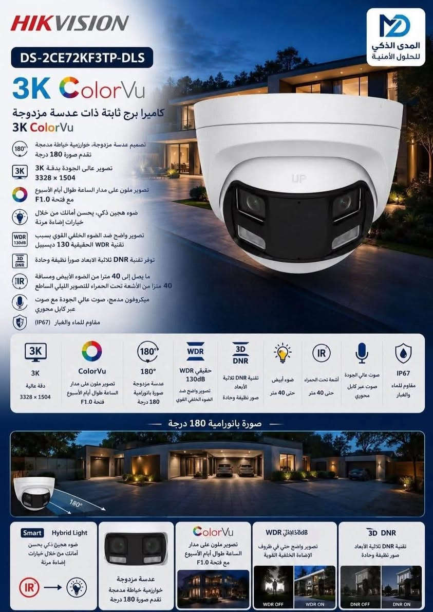 راقب كل التفاصيل… بدقة تبدأ من 2 ميجابكسل وتصل إلى 8 ميجابكسل. 📹✨

في المدى الذكي للأنظمة المراقبة نوفر مجموعة متكاملة من كاميرات HIKVISION لتناسب جميع الاحتياجات والميزانيات.

🔹 كاميرات 2MP – جودة ممتازة للاستخدام اليومي.
🔹 كاميرات 4MP – تفاصيل أوضح وأداء أعلى.
🔹 كاميرات 5MP (3K) – وضوح فائق وتغطية أفضل.
🔹 كاميرات 6MP – تفاصيل دقيقة للمواقع المهمة.
🔹 كاميرات 8MP (4K) – أعلى جودة لمراقبة احترافية.

✅ داخلية وخارجية
✅ ملونة ليلًا ونهارًا (ColorVu)
✅ تسجيل صوت
✅ مقاومة للعوامل الجوية
✅ ضمان وتركيب احترافي

📍 العنوان: صلاح دين تكريت  
📞 للاستفسار: ***********

المدى الذكي للأنظمة المراقبة
أمانك يبدأ بصورة أوضح

نص مكتوب في الصور:
- HIKVISION DS-2CE79H0T-IT3ZF(C) كاميرا برج موتورايز Varifocal بدقة 5 ميجابكسل تصوير عالي الجودة بدقة 5 ميجابكسل 2560 × 1944 عدسة متغيرة البؤرة بمحركات من 2.7 مم إلى 13.5 مم مسافة الأشعة تحت الحمراء تصل إلى 40 مترًا منفذ واحد لأربع إشارات قابلة للتحويل (TVI / AHD / CVI / CVBS) مقاوم للماء والغبار (IP67) 5MP 5 ميجابكسل 2560 × 1944 عدسة موتورايز 2.7 - 13.5mm متغيرة البؤرة IR IR 40m مسافة الأشعة تحت الحمراء تصل إلى 40 مترًا 4in1 4 إشارات قابلة للتحويل TVI / AHD / CVI / CVBS IP67 مقاوم للماء والغبار عدسة متغيرة البؤرة موتورايز تعديل سهل للزوم والتركيز عن بعد 2.7mm زاوية واسعة 13.5mm تكبير بعيد 2.7mm زاوية واسعة 6mm تكبير متوسط 13.5mm تكبير بعيد 5MP دقة عالية 2560 × 1944 عدسة موتورايز 2.7 - 13.5mm متغيرة البؤرة IR 40m رؤية ليلية بالأشعة تحت الحمراء حتى 40 متر 1 في 1 TVI / AHD CVI / CVBS IP67 مقاوم للماء والغبار المدى الذكي للحلول الأمنية
- HIKVISION DS-2CE70K0T-PTLXTS 3K صوت ثنائي الاتجاه وصفارة الإنذار الثابتة PT برج تصوير عالي الجودة بدقة 3K 2960 x 1665 عدسة بؤرية ثابتة 2.8mm / 3.6mm ما يصل إلى 20 متراً من الضوء الأبيض ومسافة 25 متراً من الأشعة تحت الحمراء للتصوير الليلي الساطع Smart-Hybrid Light قم بتحسين أمانك باستخدام خيارات الإضاءة المرنة ضوء ستروب ونإنذار صوتي صوت عالي الجودة مع صوت عبر كابل محوري ميكروفون مدمج ومكبر صوت مدمج توفير اتصال في الوقت الفعلي عبر صوت ثنائي الاتجاه مدمج صوت ثنائي الاتجاه تواصل فى الوقت الفعلى بسهولة من خلال الميكروفون والسماعة المدمجة 3K 3K دقة عالية 2960 x 1665 عدسة ثابتة 2.8mm / 3.6mm ضوء أبيض حتى 20 متر أشعة تحت الحمراء حتى 25 متر Smart-Hybrid Light خيارات إضاءة مرنة ضوء ستروب وإنذار صوتي ميكروفون مدمج مكبر صوت مدمج صوت ثنائي الاتجاه مدمج دقة 3K رؤية ليلية بالأشعة تحت الحمراء رؤية ليلية بالضوء الأبيض ضوء ستروب وإنذار صوتي 25m حتى 25 متر White Light 20m حتى 20 متر رَدع فعال للمخاطر صوت عالي الجودة صوت عبر كابل محوري ميكروفون ومكبر صوت مدمجان صوت ثنائي الاتجاه مدمج Smart-Hybrid Light خيارات إضاءة مرنة لأمان أفضل ضوء ستروب وإنذار صوتي نشط تصميم متين للاستخدام في جميع الظروف IP67 مقاوم للماء والغبار المدى الذكي للحلول الأمنية
- HIKVISION DS-2CE72KF3TP-DLS 3K ColorVu كاميرا برج ثابتة ذات عدسة مزدوجة 3K ColorVu 180 تصميم عدسة مزدوجة، خوارزمية خياطة مدمجة تقدم صورة 180 درجة 3K تصوير عالي الجودة بدقة 3K 3328 x 1504 تصوير ملون على مدار الساعة طوال أيام الأسبوع مع فتحة F1.0 ضوء هجين ذكي، يحسين أمانك من خلال خيارات إضاءة مرنة تصوير واضح ضد الضوء الخلفي القوي بسبب تقنية WDR الحقيقية 130 ديسيبل 3D DNR توفر تقنية DNR ثلاثية الابعاد صوراً نظيفة وحادة ما يصل إلى 40 مترا من الضوء الأبيض ومسافة 40 مترا من الأشعة تحت الحمراء للتصوير الليلي الساطع ميكروفون مدمج، صوت عالي الجودة مع صوت عبر كابل محوري مقاوم للماء والغبار (IP67) 3K 3K دقة عالية 3328 x 1504 ColorVu تصوير ملون على مدار الساعة طوال أيام الأسبوع فتحة F1.0 180 180 عدسة مزدوجة صورة بانورامية 180 درجة WDR WDR حقيقي 130dB تصوير واضح ضد الضوء الخلفي القوي 3D DNR تقنية DNR ثلاثية الأبعاد صور نظيفة وحادة ضوء أبيض حتى 40 متر IR أشعة تحت الحمراء حتى 40 متر صوت عالي الجودة صوت عبر كابل محوري IP67 مقاوم للماء والغبار صورة بانورامية 180 درجة 180 Smart Hybrid Light ضوء هجين ذكي يحسين أمانك من خلال خيارات إضاءة مرنة IR ColorVu تصوير ملون على مدار الساعة طوال أيام الأسبوع مع فتحة F1.0 عدسة مزدوجة خوارزمية خياطة مدمجة تقدم صورة 180 درجة WDR WDR الحقيقي 130dB تصوير واضح حتي في ظروف الإضاءة الخلفية القوية WDR OFF WDR ON 3D DNR تقنية DNR ثلاثية الأبعاد صور نظيفة وحادة DNR OFF DNR ON
- HIKVISION DS-2CE17U0T-LF المدى الذكي للحلول الأمنية 8MP 4K ULTRA HD كاميرا ذكية بهجين ضوء ثابتة تصوير عالي الجودة بدقة 4K 3840 x 2160 عدسة بؤرية ثابتة 2.8mm / 3.6mm مسافة الأشعة تحت الحمراء تصل إلى 40 متر مسافة الضوء الأبيض تصل إلى 40 متر منفذ واحد لأربع إشارات قابلة للتحويل (TVI / AHD / CVI / CVBS) مقاوم للماء والغبار (IP67) ضوء هجين ذكي يحسن أمانك بخيارات إضاءة مرنة 4K 4K ULTRA HD 3840 x 2160 عدسة ثابتة 2.8mm / 3.6mm IR IR 40m رؤية ليلية بالأشعة تحت الحمراء حتى 40 متر White Light 40m ضوء أبيض حتى 40 متر 4in1 إشارات قابلة للتحويل TVI / AHD / CVI / CVBS IP67 مقاوم للماء والغبار دقة فائقة الوضوح 4K 3840 x 2160 رؤية ليلية بالأشعة تحت الحمراء IR 40m حتى 40 متر رؤية ليلية بالضوء الأبيض White Light 40m حتى 40 متر ضوء هجين ذكي IR Mode White Light Mode يختار الوضع الأمثل تلقائياً لضمان أفضل رؤية ضوء هجين ذكي خيارات إضاءة مرنة لأمان أفضل مقاوم للماء والغبار منفذ واحد لأربع إشارات قابلة للتحويل تركيب سهل وتشغيل مباشر مثالية لكل الأماكن منازل - متاجر - شركات مستودعات وغيرها *********** صلاح الدين - تكريت
- HIKVISION DS-2CE70DF0T-PF المدى الذكي للحلول الأمنية HIKVISION كاميرا برج ثابتة داخلية ColorVu 2 ميجابكسل بدقة صوت وصورة ملونة على مدار الساعة 2MP COLORVU FIXED TURRET CAMERA صوت عالي الجودة عبر كابل محوري 2MP دقة عالية 1920 x 1080 ColorVu تصوير ملون على مدار الساعة بفتحة F1.0 تقنية DNR ثلاثية الأبعاد لصور نظيفة وحادة عدسة ثابتة 2.8mm / 3.6mm / 6mm مسافة تصل إلى 20 متر من الضوء الأبيض منفذ واحد لأربع إشارات قابلة للتحويل (TVI/AHD/CVI/CVBS) ColorVu صورة ملونة على مدار الساعة رؤية ليلية تقليدية