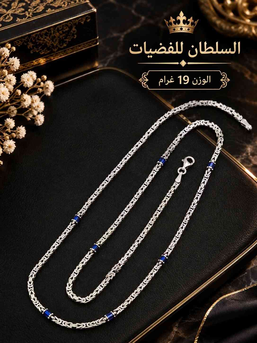 اسوارات وزناجيل • فضة ٩٢٥ • السلطان للفضيات