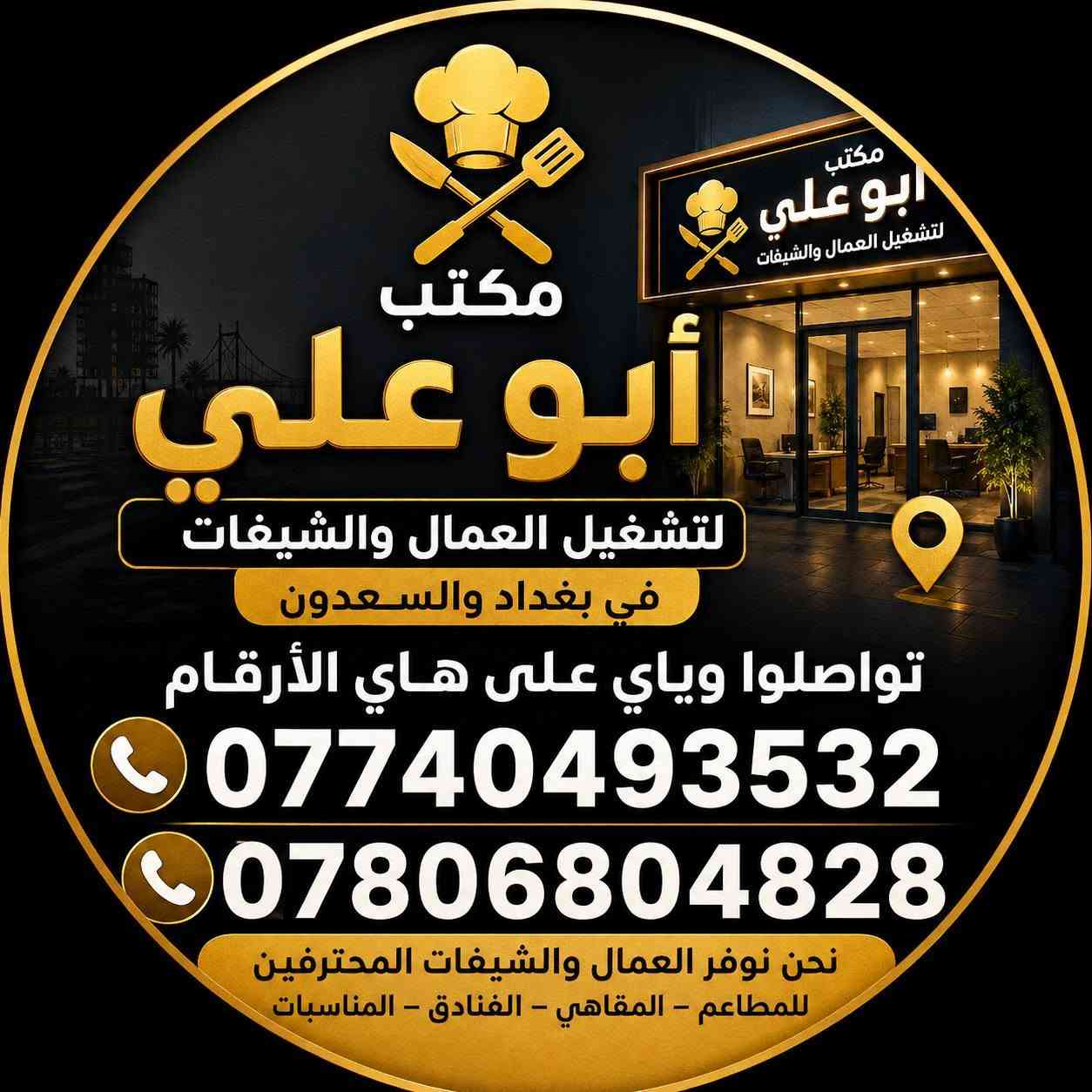 مكتب ابو علي ايوفرلك عمال وخلفاتك والي تحتاجه وبشكل رخيص جدا مكتب ثقة ومعروف اباب الشرقي بالسعدون أرقامي *********** او ***********
مكتب ابو علي ايوفرلك عمال وخلفاتك والي تحتاجه وبشكل رخيص جدا مكتب ثقة ومعروف اباب الشرقي بالسعدون أرقامي *********** او ***********
