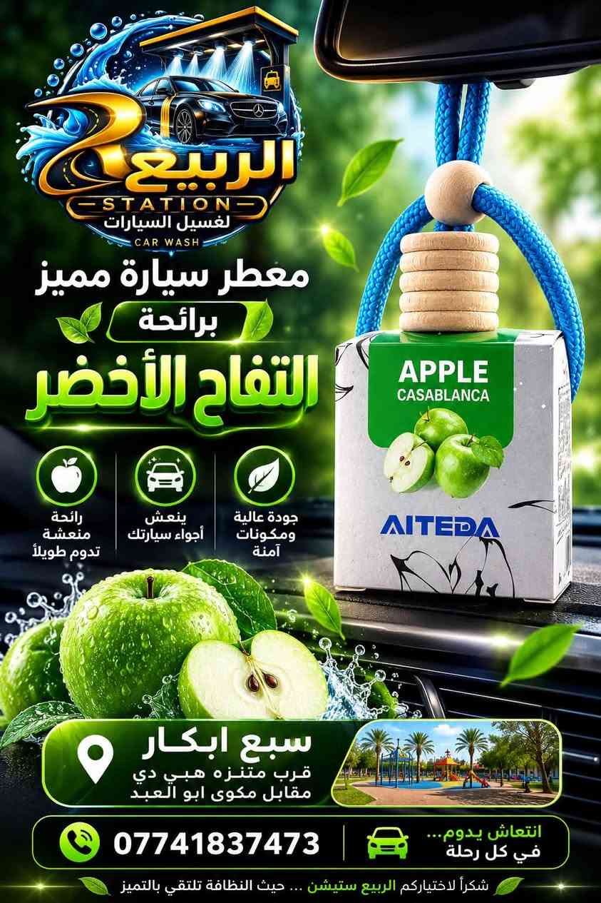 ✨ خلي لسيارتك بصمة تُحَس قبل أن تُرى ✨

أجود وأفخم معطرات السيارات بروائح مميزة وراقية، مختارة بعناية لعشاق الفخامة والأناقة 🌹🚘

🌸 عطور فاخرة ومتنوعة
💎 روائح راقية تدوم
✨ جودة وأناقة في كل تفصيلة

فقط لدى الربيع ستيشن 🤍

📍 بغداد – سبع أبكار – قرب متنزه هبي دي – مقابل مكوى أبو العبد

الربيع ستيشن… خلي الفخامة تبدأ من أول نفس. 🌿✨

🚘 محطة غسيل سيارات فريدة من نوعها! 🚘

لأن سيارتك تستحق الأفضل… نقدم لك تجربة غسيل بمستوى مختلف، باستخدام أجود أنواع المنظفات العالمية وبعناية فائقة بأدق التفاصيل. 🫧💎

نظافة، لمعان، عناية… والنتيجة تتكلم عن نفسها! 🔥

نغسلها باحتراف… ونرجعها تلمع كأنك جديدة. 🚗✨

📍 كل اللي عليك  تتواصلون ويانه عبر الرقم  *********** 📞

او تزورونا في موقعنا 
سبع ابكار قرب متنزه هبي دي مقابل مكوى ابو العبد

لوكيشن المحطة في خرائط كوكل 

https://maps.app.goo.gl/6ULu4i1vpaPv5hnQ8?g_st=ic

وإحنا نزوّدكم بجميع خدماتنا ونقدملكم تجربة غسيل تليق بسيارتكم ✨🚗

إنت بس جيب سيارتك… والباقي علينا! 🔥
