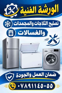 اسعار مناسبة • تصليح ثلاجات ومجمدات • تصليح غسالات