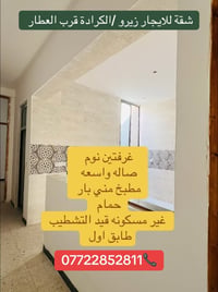 زيرو • غرفتين • الكرادة قرب العطار