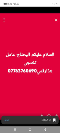 لا توجد تفاصيل  نص مكتوب في الصور: - السلام عليكم اليحتاج عامل تختجي ه...
