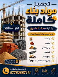 تجهيز مواد بناء كاملة – حي البساتين 🏗️  مواد بناء كاملة بإدارة سجاد ال...