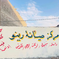 تصليح سيارات • حله شارع ١٠٠ • بابل