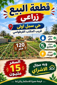 زراعي • ماء وكهرباء • حي سبل اولى