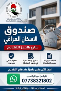 بغداد فقط • قرض صندوق الإسكان • مستمسكات استنساخ