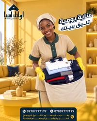 نظافة + ترتيب + دقة بكل تفصيلة  =شركة اوائل اسيا   حلت لك المعادلة خلي...