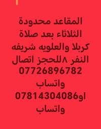 مقاعد محدودة • الثلاثاء • كربلا والعلوية الشريفة
