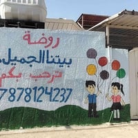 روضة بيتنا الجميل • حضانة • افتتاح غدًا