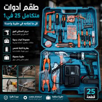 دريل لاسلكي • طقم أدوات ٢٥قطعة • حقيبة منظمة
