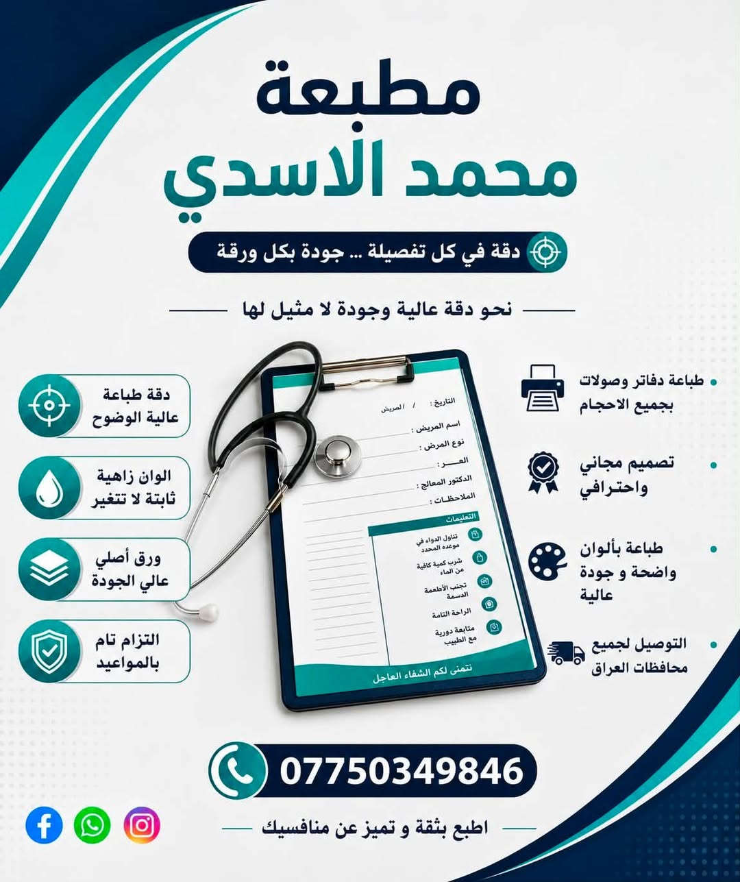 🔥 دفاتر فواتير ووصولات بطباعة احترافية تليق بشغلك 🔥

تحتاج فواتير ووصولات مرتبة، واضحة وبجودة عالية؟
مطبعة محمد الاسدي توفرلك طباعة دفاتر فواتير ووصولات بمقاسات وتصاميم مختلفة، مع ألوان زاهية وثبات عالي بالطباعة ✨🖨️

✅ دقة عالية ووضوح بالتفاصيل
✅ ألوان ثابتة وجودة ممتازة
✅ تصميم احترافي حسب طلبك
✅ ورق عالي الجودة
✅ تنفيذ سريع واهتمام بكل التفاصيل
✅ تجهيز المقاسات والتصاميم حسب احتياجك
🚚 توصيل لجميع محافظات العراق

📞 للطلب والاستفسار: ***********

مطبعة محمد الاسدي — اطبع بدقة وتميز عن منافسيك 💙
