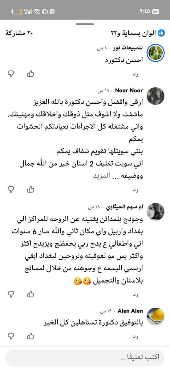 من القلب شكرا لكل شخص يتابعنا ويدعمنا 🤍

شكرا لكل شخص يرسل لنا كلمة حلوة او يشارك منشوراتنا او يرشحنا لاهله واصدقائه

ثقتكم بينا تعني لنا هواي ووجودكم ويانا هو اللي يخلينا نستمر ونقدم الافضل دائما ❤️

والله ممتنين لكل واحد منكم ونعتبركم جزء من نجاح عيادات الدكتورة ايلاف محسن

نص مكتوب في الصور:
- ٢٠ مشاركة
- الوان بسماية و٢٢
- الياقوت والمرجان ١٩ س
- حبيبتي دكتورة كل التوفيق 🥰😍
- رد
- ارقى وأحلى عيادة بالمدائن وشغلج كولش حلو 😍😍
- ياسمينا ياسينا ١٠٠ س
- افضل دكتورة ❤️
- الخاتونة للاعلان ١٠٠ س
- افضل دكتوره اسنان وتجميل بتوفيق يارب
- دگان بسمایا ١٠٠ س
- يارب
- يارزاق
- ياالله
- اكتب تعليقا...
- الوان بسماية ٢٢ بوسين
- كيان الحسن ١٩ س
- احسن دكتوره بل مداين عن تجربه شغله كولش حلو ربي يوفقج دكتوره تستاهلين كل خير حياتي
- ام علي ١٧ س . ٠ أبرز المعجبين
- والله احسن دكتوره هنا بل مدائن انشاء الله داءمن وأبدأ تبقين بل مدائن
- ام رزان رزان ١٠٠ س . ٠ أبرز المعجبين
- ارقى واحلى دكتوره وتعاملها كلش حلو ربي يوفقها
- محمد العراقي ١٩ س . ٠ أبرز المعجبين
- عن تجربه صار اربع سنوات مستمرين مع دكتوره
- اكتب تعليقًا...
- الوان بسمايا ٢٢
- محمد العراقي ١٩ س أبرز المعجبين
- شغل روعه
- ام علي ١٧ س أبرز المعجبين
- بل توفيق يارب أسناتها محترمه جدا جدا جدا
- وعد العيون ١٠٠ س
- ايه الرزق
- وردة بسمايا ١١ س
- عاشت ايدج
- ياسيما ياسيما ١٠ س
- بالتوفيق
- ٢٠ مشاركة الوان بسماية و٢٢ للمبيعات نور ٨ س احسن دكتوره رد Noor Noor ١٩ س ارقى وافضل واحسن دكتورة بالله العزيز ماشفت ولا اشوف مثل ذوقك واخلاقك ومهنيتك. واني اشتغله كل الاجراءات بعيادتكم الحشوات يمكم بنتي سويت لها تقويم شفاف يمكم اني سويت تغليف 2 اسنان خير من الله جمال ووضيفه ... المزيد رد ام سهم العيثاوي ١٨ س وجودج بلمدائن يغنينه عن الروحه للمراكز الي بغداد واربيل واي مكان ثاني والله صار 6 سنوات اني واطفالي ع يدج ربي يحفظج ويزيدج اكثر واكثر بس مو تعوفينه وتروحين لبغداد ابقي ارسمي البسمه ع وجوهنه من خلال لمساتج بلاسنان والتجميل 😘😘 رد Alen Alen ١٩ س بالتوفيق دكتورة تستاهلين كل الخير رد اكتب تعليقًا...
- بلاسنان والتجميل
- Alen Alen · ١٩ س
- بالتوفيق دكتورة تستاهلين كل الخير
- Zu Za Queen · ١٩ س
- احسن دكتوره بل مدائن عن تجربه شغله كولش حلو
- محمد العراقي · ١٩ س · أبرز المعجبين
- ربي يديم التفوق
- مصطفى عمر · ١٧ س
- شغل دكتوره ايلاف مايعلا عليه
- Om Mustafa · ١٧ س
- دكتوره شغله حلو وتعامله كلش راقي
- Asma Samtk · ١٦ س
- دكتورة طيبة ربي يوفقها شغلها يخبل