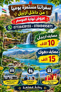 سفرات أربيل • باصات VIP • عوائل