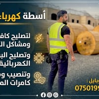 أسطة كهرباء • تركيب كاميرات • أربيل