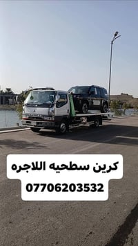 كرين سطحيه • ٢٤ ساعة • بغداد