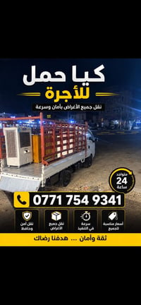لا توجد تفاصيل  نص مكتوب في الصور: - كيا حمل للأجرة نقل جميع الأغراض ب...