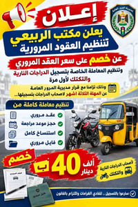 تسجيل دراجة وتكتك • عقد مروري إلكتروني • الشعب بغداد