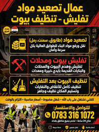 لا توجد تفاصيل  نص مكتوب في الصور: - عمال تصعيد مواد تفليش - تنظيف بيو...
