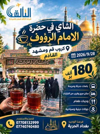 قُم ومشهد • ٢٨/٩/٢٠٢٦ • المقاعد الأخيرة