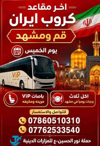 قم ومشهد • ١٢ يوم • باصات VIP