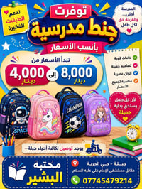 🎒🌈 المدرسة أحلى… والفرحة حق لكل طفل 🌈🎒 💙 توفرت الآن الجنط المدرسية في ...