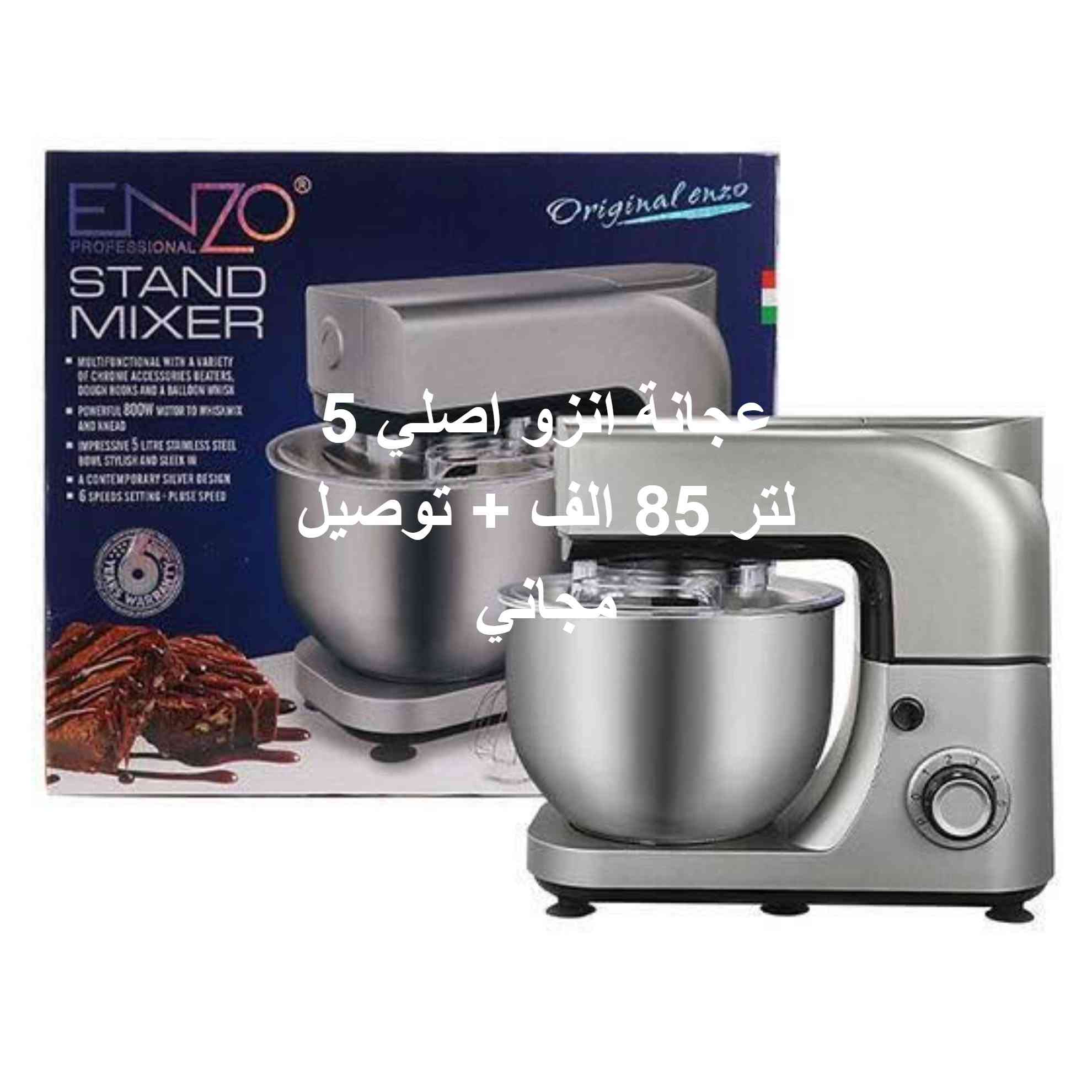 تخفيضات لفترة محدودة بمناسبة يوم السيادة مع توصيل مجاني 
منتجات صنعت بجودة عاليه مع ضمان صيانة بعد البيع 
مختلف الماركات العالمية للحجز ارسال رقم الهاتف والعنوان 
تخفيضات لفترة محدودة ***********

نص مكتوب في الصور:
- كهربائي وافل انزو 30 الف توصيل مجاني
- ENZO PROFESSIONAL XL 3.2 LITER AIR FRYER FULL FLAVOR, ZERO GUILT Using futuristic technology, this appliance handles any cooking, baking, or frying task, creating the crispy fried texture you love with fewer calories. Space-saving flat basket innovation increases capacity by 40% without adding to the footprint. HEALTHY LIVING Fast and easy way to make delicious, healthy, low-fat meals قلاية انزو اصلي 55 الف + توصيل مجاني
- عجانة انزو 5 لتر 85 الف + توصيل مجاني
- عجانة انزو اصلي 5 لتر 85 الف + توصيل مجاني
- كبسة 3x1 اصلي 40 الف + توصيل مجانا
- 25 الف + توصيل مجاني خفاقة انزو اصلي
- مروحة اصلية لكيكل 30 الف +توصيل مجاني