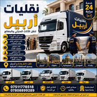 نقليات أربيل • نقل أثاث • تغليف وفك وتركيب