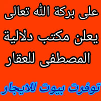 بيوت للايجار • الاربع شوارع • دلالية المصطفى