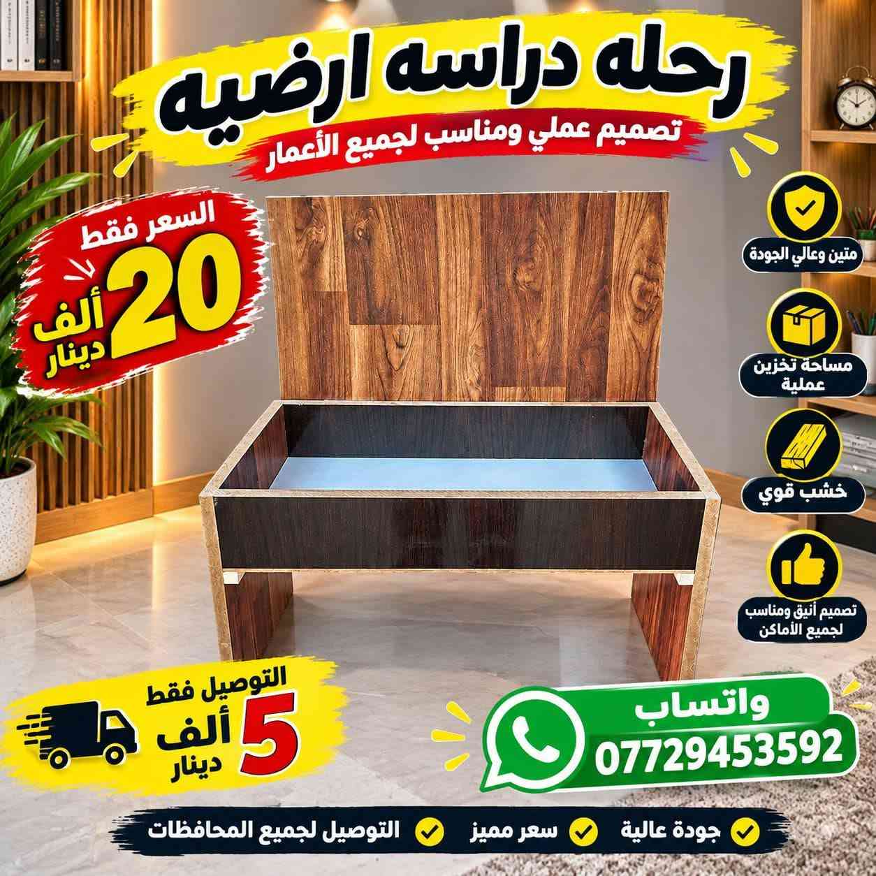 بنات رحله مدرسيه سعر 20 الف شغل نجاره اصلي وبي ضمان وتوصيل لكل المحافظات وايضا ميز دراسه حسب الطلب ورشة نجاره    *********** واتساب

نص مكتوب في الصور:
- رحله دراسه ارضيه تصميم عملي ومناسب لجميع الأعمار السعر فقط 20 ألف دينار متين وعالي الجودة مساحة تخزين عملية خشب قوي تصميم أنيق ومناسب لجميع الأماكن التوصيل فقط 5 ألف دينار واتساب *********** جودة عالية سعر مميز التوصيل لجميع المحافظات