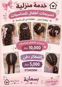 بسماية • خدمة منزلية • تسريحات أطفال