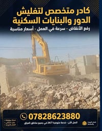 تفليش دور وبنايات • رفع أنقاض • خدمة ٢٤/٧