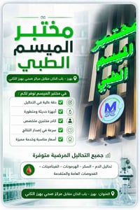 مختبر الميسم • تحاليل مرضية • بهـرز باب الخان