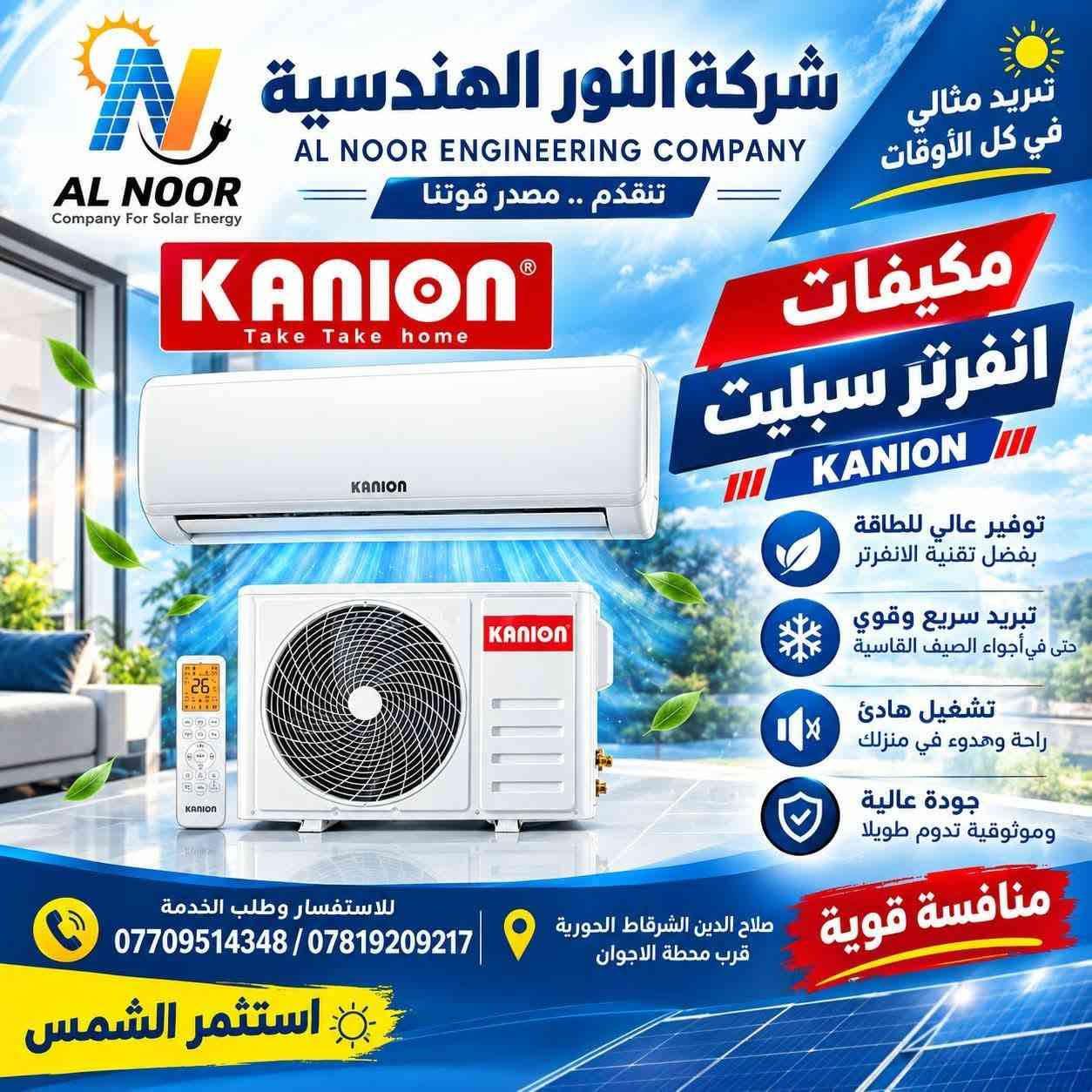 ☀️⚡ إنجاز جديد… وحلول متكاملة من شركة النور الهندسية للطاقة الشمسية   ⚡☀️

بفضل الله وتوفيقه، تم إنجاز وتنصيب منظومة طاقة شمسية متكاملة في:

📍 صلاح الدين – الشرقاط – قرية شكرا
منزل الاخ #ابراهيم النجم

وبقدرة تشغيلية:
🔋 16 أمبير نهاري
🌙 16 أمبير ليلي

⚡ منظومة متكاملة صُممت لتوفير تجهيز مستقر، وكفاءة عالية في التشغيل، وأداء يعتمد عليه.

💥 وعروضنا مستمرة… لأن هدفنا نوفر لك الحل الكامل!

☀️ منظومات الطاقة الشمسية
🔋 ألواح شمسية وإنفيرترات وبطاريات
❄️ سبلتات إنفيرتر خاصة للعمل مع منظومات الطاقة الشمسية
📹 كاميرات مراقبة حديثة وأنظمة حماية وأمان
🛠️ صيانة ودعم فني متخصص

💳 نظام التقسيط المريح
متوفر لحاملي بطاقات كي كارد الرافدين، لتسهيل امتلاك منظومة الطاقة الشمسية والدفع بطريقة ميسّرة ومناسبة.

⭐ لماذا شركة النور الهندسية؟
▪️ خبرة أكثر من 5 سنوات
▪️ تنفيذ بإشراف هندسي متخصص
▪️ مواد ومعدات ذات جودة عالية
▪️ حلول متكاملة للمنازل والمكاتب والمحلات
▪️ عروض وأسعار خاصة
▪️ صيانة ودعم فني مستمر

🎯 في شركة النور الهندسية للطاقة الشمسية — لا نركّب فقط… بل نُتقن العمل.

☀️ شمسك المضمونة… وكهرباءك اللي ما تخذلك ⚡

📍 صلاح الدين – الشرقاط – سيدين – قرية الحرية – قرب محطة الأرجوان

📞 ***********
📞 ***********

☀️🔋📹 شركة النور الهندسية للطاقة الشمسية
طاقة شمسية… تبريد… حماية… وحلول متكاملة تحت سقف واحد.

نص مكتوب في الصور:
- شركة النور الهندسية AL NOOR ENGINEERING COMPANY AL NOOR Company For Solar Energy تتقدم .. مصدر قوتنا تبريد مثالي في كل الأوقات مكيفات انفرتر سبيليت KANION توفير عالي للطاقة بفضل تقنية الانفرتر تبريد سريع وقوي حتى في أجواء الصيف القاسية تشغيل هادئ راحة وهدوء في منزلَك جودة عالية وموثوقية تدوم طويلا منافسة قوية للاستفسار وطلب الخدمة *********** / *********** صلاح الدين الشرقاط الحورية قرب محطة الاجوان استثمر الشمس
- AL NOOR Company For Solar Energy