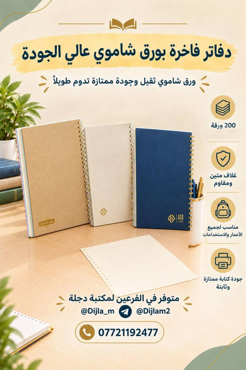 📚✨ يتوفر عمل وتصميم السجلات ✨📚

تعلن مكتبة دجلة عن توفر خدمة تصميم وطباعة السجلات بمختلف أنواعها، بتصاميم مرتبة وأنيقة وبجودة عالية 📝📖

🔹 سجلات مدرسية
🔹 سجلات إدارية
🔹 سجلات خاصة بالمعلمين والمدارس
🔹 تصميم حسب طلبكم وبالشكل الذي يناسبكم

📍 متوفر لدى فرعي مكتبة دجلة:

🟣 دجلة 1
📲 التليكرام: Dijla_m
📍 حي الكرامة 19، قرب مدرسة الترمذي

🟣 دجلة 2
📲 التليكرام: Dijlam2
📍 حي القدس، قرب ساحة الغاز

✨ نصممها حسب طلبكم وبلمسة مرتبة تليق بعملكم
📚 مكتبة دجلة... ترتيب، جودة، وخدمة تهمكم ❤️

نص مكتوب في الصور:
- دفاتر مدرسية لجميع المواد الدراسية بجودة عالية وتصاميم أنيقة لكل مادة 100 ورقة عالية الجودة غلاف متين ومقاوم مناسب لجميع المراحل الدراسية طباعة واضحة وثابتة متوفر في الفرعين لمكتبة دجلة @Dijla_m @Dijlam2 ***********
- دفاتر مدرسية بتصاميم جذابة ومتنوعة بجودة عالية وأوراق ناعمة تناسب جميع المراحل الدراسية 200 ورقة عالية الجودة غلاف مقوى ومحمي بكفر شفاف مناسب لجميع المراحل الدراسية أسطر عربية منتظمة وواضحة متوفر في الفرعین لمكتبة دجلة @Dijla_m @Dijlam2 ***********
- دفاتر مدرسية وجامعية
- بجودة عالية ولكل المراحل الدراسية
- 100 ورقة عالية الجودة
- غلاف متين ومقاوم
- مناسب لجميع المراحل الدراسية
- طباعة واضحة وثابتة
- متوفر في الفرعين لمكتبة دجلة
- @Dijla_m @Dijlam2
- ***********
- دفاتر فاخرة بورق شاموي عالي الجودة ورق شاموي ثقيل وجودة ممتازة تدوم طويلاً 200 ورقة غلاف متين ومقاوم مناسب لجميع الأعمار والاستخدامات جودة كتابة ممتازة وثابتة متوفر في الفرعين لمكتبة دجلة @Dijla_m @Dijlam2 ***********
- دفاتر عصرية بتصاميم متنوعة بجودة عالية وتصاميم مميزة تناسب جميع الأذواق 200 ورقة عالية الجودة غلاف متين ومقاوم مناسب لجميع الأعمار والاستخدامات طباعة واضحة وثابتة متوفر في الفرعين لمكتبة دجلة @Dijla_m @Dijlam2 ***********
- دفاتر عصرية بتصاميم مميزة بجودة عالية وتصميم شبابي 200 ورقة عالية الجودة غلاف متين ومقاوم مناسب لجميع الأعمار والاستخدامات طباعة واضحة وثابتة متوفر في الفرعين لمكتبة دجلة @Dijla_m @Dijlam2 ***********
- دفاتر أنيقة بتصاميم مميزة بجودة عالية وتصميم تناسب جميع الأذواق 100 ورقة عالية الجودة غلاف متين ومقاوم مسطر إنكليزي مناسب الجميع الاستخدامات طباعة واضحة وثابتة متوفر في الفرعين لمكتبة دجلة @Dijla_m @Dijlam2 ***********
- دفاتر مرحة بتصاميم كرتونية مميزة بجودة عالية وتصاميم تناسب جميع الأذواق 200 ورقة عالية الجودة غلاف متين ومقاوم مناسب لجميع الأعمار والاستخدامات طباعة واضحة وثابتة متوفر في الفرعين لمكتبة دجلة @Dijla_m @Dijlam2 ***********
- دفاتر مدرسية لجميع المواد الدراسية بجودة عالية وتصميم أنيق مناسب كل مادة 100 ورقة عالية الجودة غلاف متين ومقاوم مناسب لجميع المراحل الدراسية طباعة واضحة وثابتة متوفر في الفرعين لمكتبة دجلة @Dijla_m @Dijlam2 ***********
