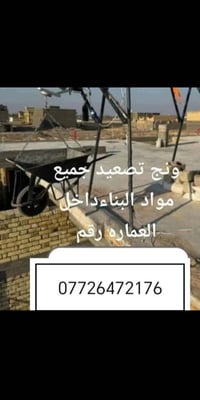 ونش تصعيد • مواد بناء