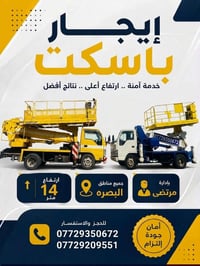 باسكت للايجار • ١٠م ١٢م ١٤م • داخل البصرة