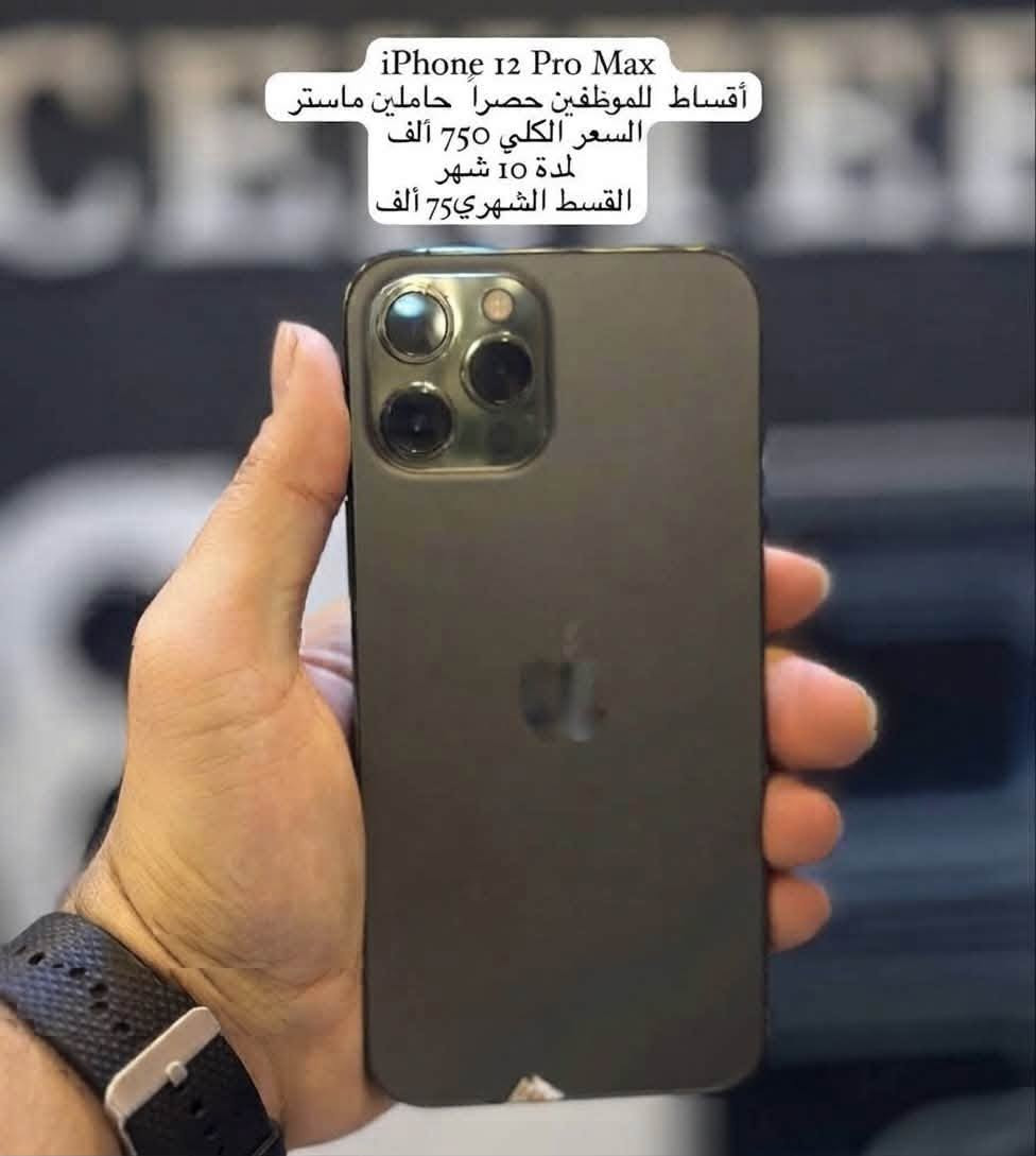 📱✨ مركز ماريا للاتصالات ✨📱
🔥 أقساط للموظفين حصراً حاملي ماستر الرافدين 🔥

💳 تقسيط مريح لمدة 10 أشهر

***********

نص مكتوب في الصور:
- السعر الكلي 270 ألف دينار لمدة 10 أشهر القسط الشهري 27 ألف
- السعر الكلي 450,000 دينار عراقي مدة التقسيط 10 أشهر القسط الشهري 45,000 دينار عراقي
- السعر الكلي 250,000
- مدة التقسيط 10 أشهر
- القسط الشهري 25,000
- أداء قوي معالج متطور سرعة وكفاءة ضمان 18 شهر للموظفين حصراً حاملي ماستر الرافدين شاشة كبيرة عرض واضح تجربة ممتعة كاميرا احترافية صور واضحة في كل الظروف NFC اتصال أسرع تجربة أسهل السعر الكلي 750 دينار لمدة 10 أشهر القسط الشهري 75 ألف
- استمر في الأداء
- 16GB RAM
- توسعة (8GB+8GB)
- 256GB ROM
- مساحة تخزين كبيرة
- 6000mAh (typ)
- بطارية تدوم طويلاً
- 33W
- شحن سريع
- شاشة كبيرة 6.79 بوصة
- معدل تحديث 120Hz
- 400,000
- لمدة 10 أشهر
- القسط الشهري 40 ألف
- دينار عراقي
- iPhone 12 Pro Max أقساط للموظفين حصرا حاملين ماستر السعر الكلي 750 ألف لمدة 10 شهر القسط الشهري 75 ألف
- iPhone 13
- السعر الكلي 600 ألف
- القسط الشهري 60 ألف
- السعر الكلي 500 ألف
- القسط الشهري 50 ألف
- للموظفين حصراً حاملين
- ماستر الرافدين
- السعر الكلي 300 ألف لمدة 10 أشهر القسط الشهري 30 ألف دينار عراقي