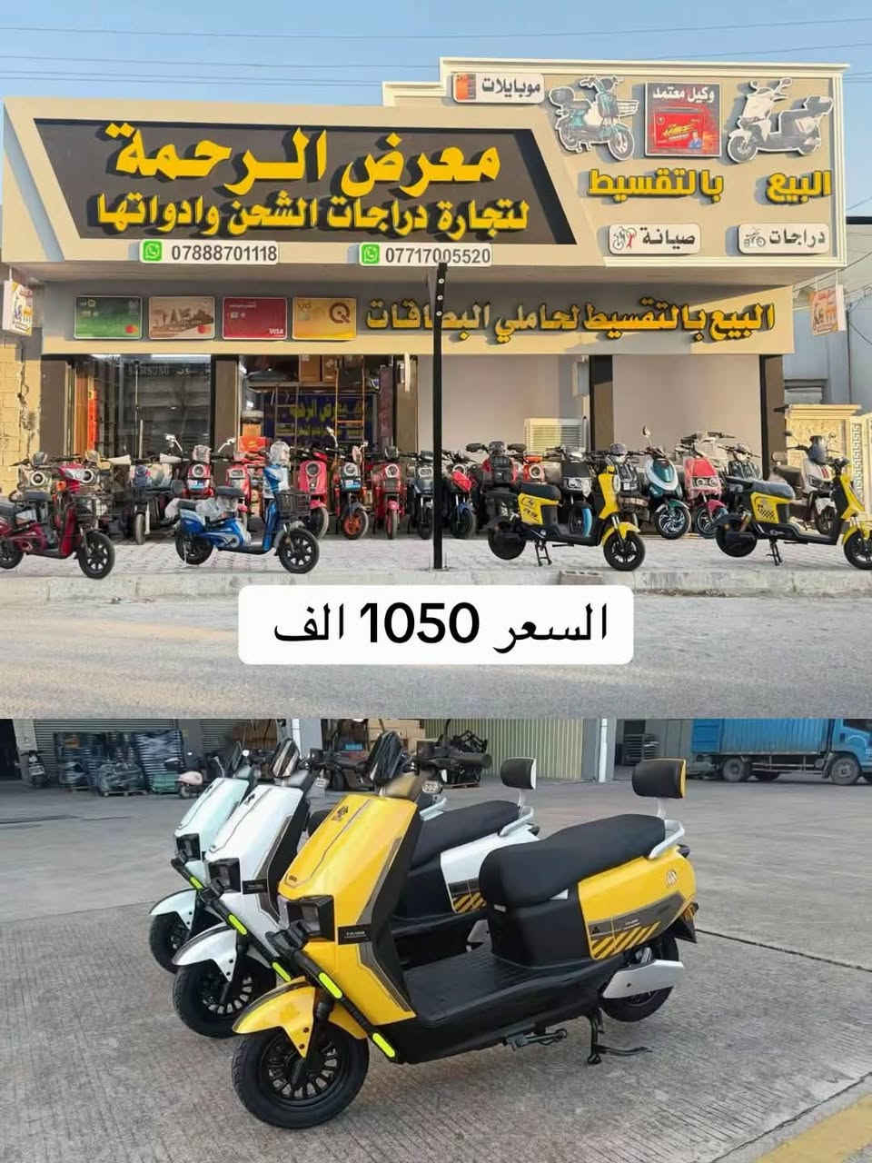 ((يعلن معرض الرحمه للدراجات الشحن ))

        ……..عن توفر نطام اقساط لحاملي ماستر الرشيد والاهلي العراقي 
اضاف لحاملي ماستر رافدين لمده 12 شهر باقساط متساويه
نتشرف بزيارتكم لمعرضنا 

موقعنا / ديالى - المقداديه - حي المعلمين معرض الرحمه 
للتوصل واستاب

***********
